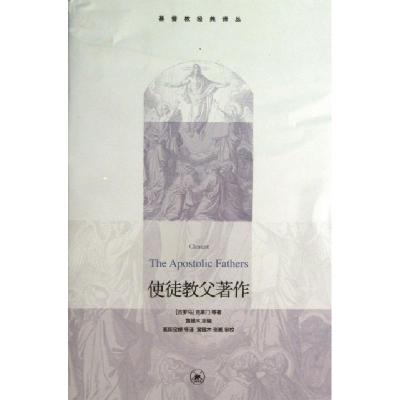 正版新书]使徒教父著作/基督教经典译丛(古罗马)克莱门|主编:黄