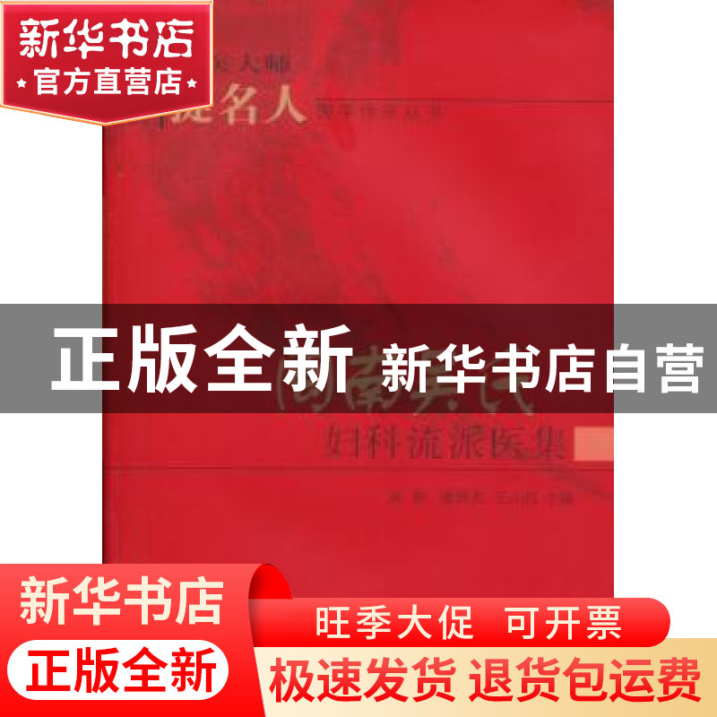 正版 闽南吴氏妇科流派医集 吴熙 潘丽贞 王小红 中国中医药出版
