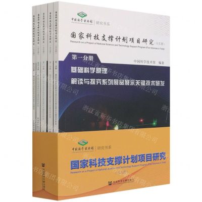 [N]国家科技支撑计划项目研究(共5册)/中国科学技术馆研究书系-9787520194303