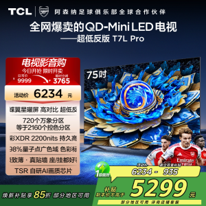TCL电视 75T7L Pro 75英寸 QD-Mini LED 蝶翼星曜屏 万象分区 绚彩XDR 2200nits超薄