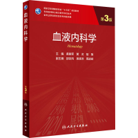 [M]血液内科学 第3版-9787117300391