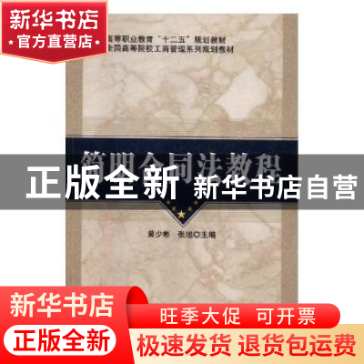 正版 简明合同法教程 黄少彬,张旭编著 科学出版社 978703017387