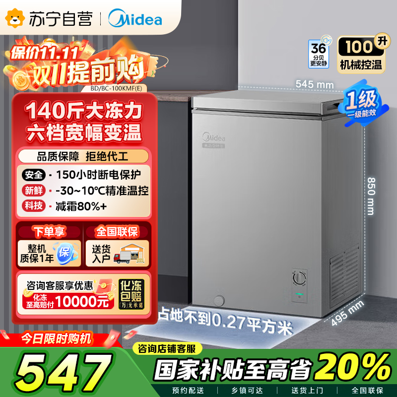 美的(Midea)100升 低霜家用囤货小冷柜 冷藏冷冻转换冰柜 一级能效母婴母乳小冰箱 BD/BC-100KMF(E)