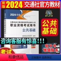 [正版]新版2024年公路水运工程试验检测工程师人员考试用书2023公共基础助理实验检测员检测师检员课件题库检测员师考