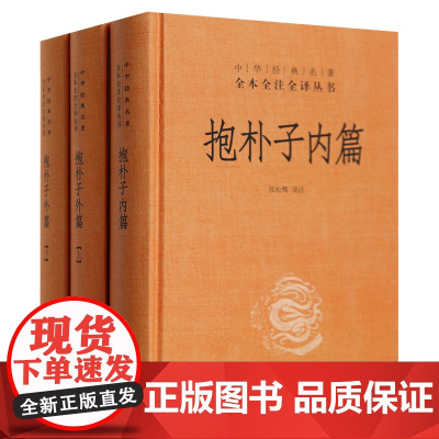正版 抱朴子内篇外篇上下全套共3册东晋葛洪中华书局书籍全本全注全译中国古代道家养生学 抱朴子内篇全译中国历代名著全译丛书