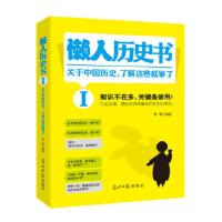 正版新书]懒人历史书:关于中国历史,了解这些就够了(行走江湖
