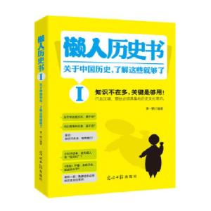 正版新书]懒人历史书:关于中国历史,了解这些就够了(行走江湖