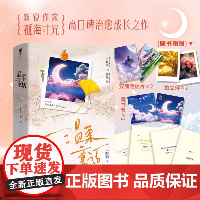 温柔童话:全2册[特签版](新锐作家孤海寸光高口碑双向救赎治愈之作 乖巧温良小橙子×清冷理智白月光) 海峡文艺出版社