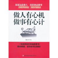 正版新书]做人有心机做事有心计左广成9787546356587