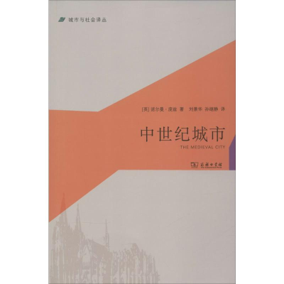 [M]中世纪城市-9787100108003