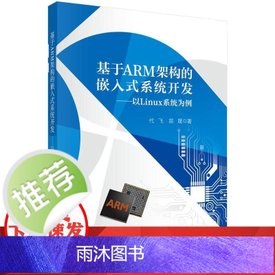 基于ARM架构的嵌入式系统开发——以Linux系统为例