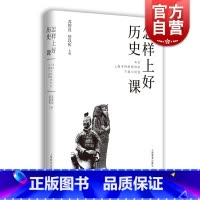 [正版]怎样上好历史课 来自上海市教师的方案与经验中学初中历史教师教学备课参考工具书 上海教育出版社