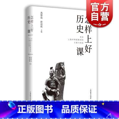 [正版]怎样上好历史课 来自上海市教师的方案与经验中学初中历史教师教学备课参考工具书 上海教育出版社