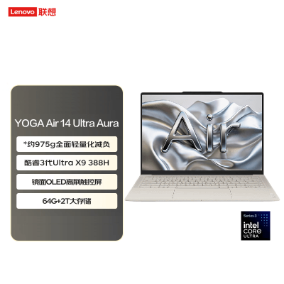 联想(Lenovo)YOGAAir14Aura 14英寸轻薄触控笔记本电脑UltraX9 388H 64G 2T SSD Win11 云绢(白色) 触摸屏 金属机身 长续航办公学习