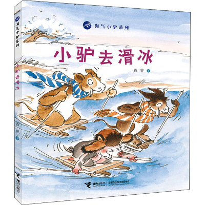 [M]小驴去滑冰 香果 著 -9787544868822