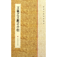 音像王羲献之小楷/历代小楷名作选刊王立翔