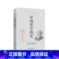[正版]中国哲学简史 冯友兰传世名作 中国哲学发展历史 中国文化