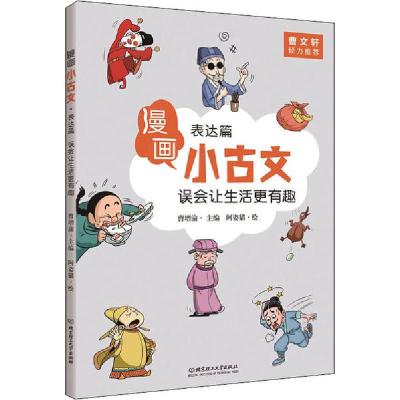 正版新书]漫画小古文•误会让生活更有趣 表达篇曹增渝978756827