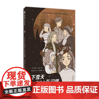 魔法象故事森林 下雪天是什么在闪耀 [荷]安娜·沃兹/著 8—14岁 儿童小说 长篇 爱 勇气 友谊 亲情 广西师范