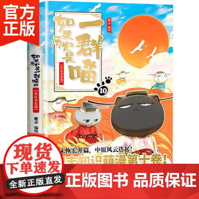 如果历史是一群喵10 宋辽金夏篇 假如历史是一群喵三国夏商西周春秋战国五代十国古代历史宋辽金夏肥志漫画书籍历史类书籍正版