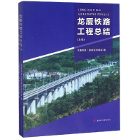 音像龙厦铁路工程总结(上下)龙厦铁路工程建设指挥部,编