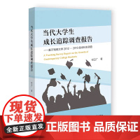 正版 当代大学生成长追踪调查报告:基于湖南大学2012~2015级本科生调查 邓卫广 著 9787522829333