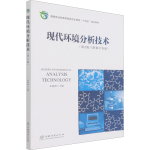 醉染图书现代环境分析技术(第2版)9787521913767