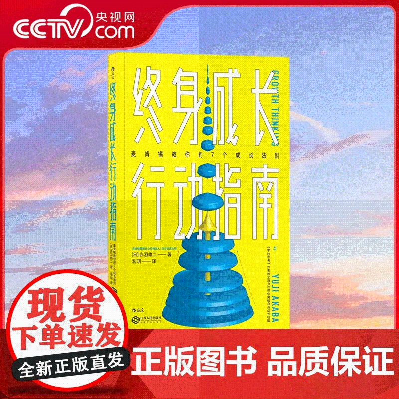 [央视网]终身成长行动指南 7个具体实践方案 让你放下书马上行动起来 看见终身改变的自己 HL