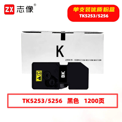 志像 TK5253/5256 1200页 带芯片 适用京瓷M5021CDN等型号 鼓粉分离 墨粉盒 黑色
