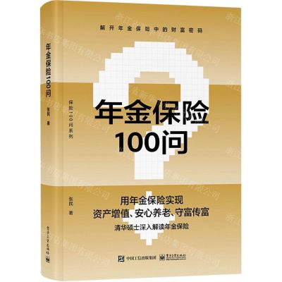 [N]年金保险100问/保险100问系列-9787121465864