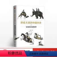 [正版]出版社直发讲给大家的中国历史4 帝国的昂扬精神 杨照 著 出版社图书 书籍
