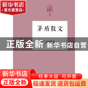 正版 沙滩上的脚迹:茅盾散文 茅盾 浙江文艺出版社 9787533941345