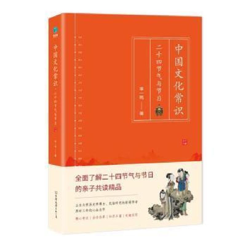 正版新书]中国文化常识(二十四节气与节日)李一鸣中国友谊出版公