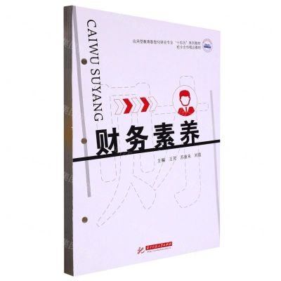 [N]财务素养(应用型教育数智化财会专业十四五系列教材)-9787568091886