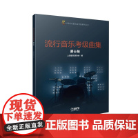流行音乐考级曲集 爵士鼓 上海音乐家协会编 9787552328998 上海音乐出版社