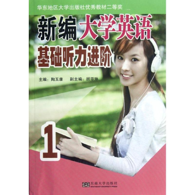 醉染图书新编大学英语基础听力进阶.19787564136161