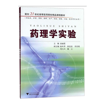 [M]药理学实验-9787308039048
