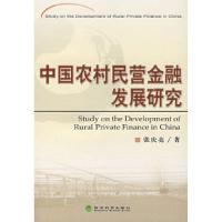 正版新书]中国农村民营金融发展研究张庆亮9787505865334