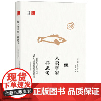 正版图书像人类学家一样思考 美 约翰 奥莫亨德罗 大家撰写的人类学入门读物 风靡美国大学校园 北京大学出版社 正版书籍