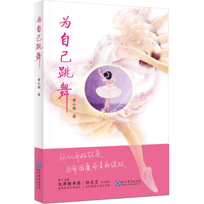 [M]为自己跳舞 黄小衡 著 -9787510679438