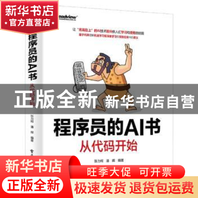 正版 程序员的AI书:从代码开始 张力柯 潘晖 编著 电子工业出版