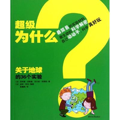 正版新书]不错为什么?不错为什么:关于地球的36个实验(法).奈斯