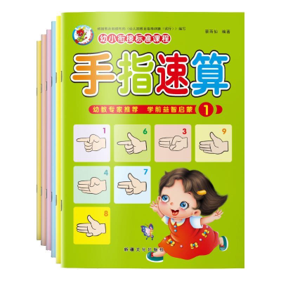 正版新书]3-6岁多元启蒙开发课程手指速算(共6册)陈晓满978756