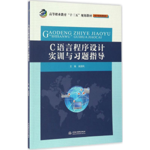 [M]C语言程序设计实训与习题指导-9787517051503