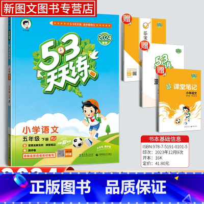 语文[人教版] 五年级下 [正版]2024新版53天天练五年级下册语文同步作业训练人教版53小学一课一练测试卷寒假作业五