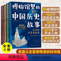 博物馆里的中国历史故事 [正版]博物馆里的中国历史故事 全4册 6-12岁儿童中国历史科普课外读物 中国国家博物馆 历史