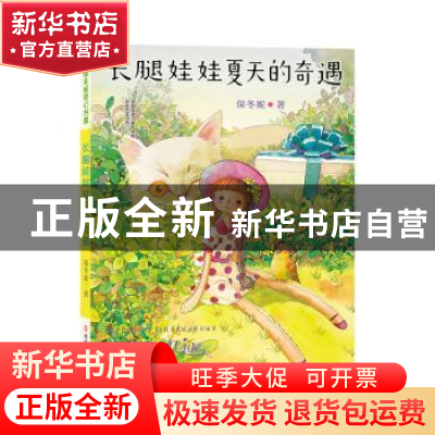 正版 长腿娃娃夏天的奇遇 保冬妮著 南京大学出版社 978730519465