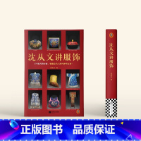 沈从文讲服饰 [正版]沈从文讲服饰