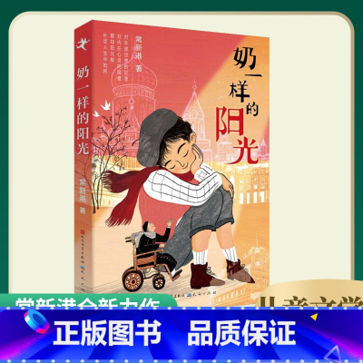 奶一样的阳光 [正版]奶一样的阳光 常新港著 儿童文学名家名作小学生课外阅读书籍青少年读物成长教育启蒙主题三四五六年级课