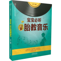 醉染图书宝宝必听100首胎教音乐9787553785936